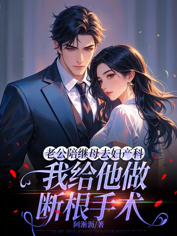 老公陪继母去妇产科，我给他断根