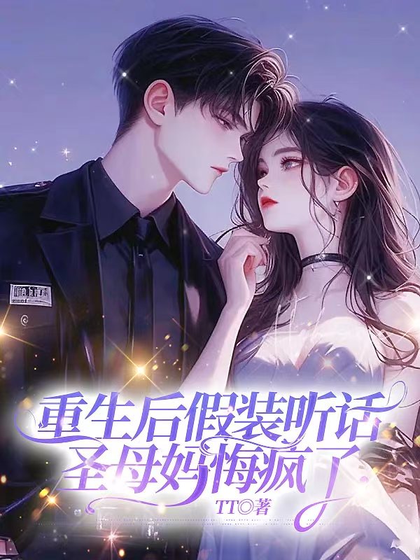 重生后假装听话，圣母妈悔疯了