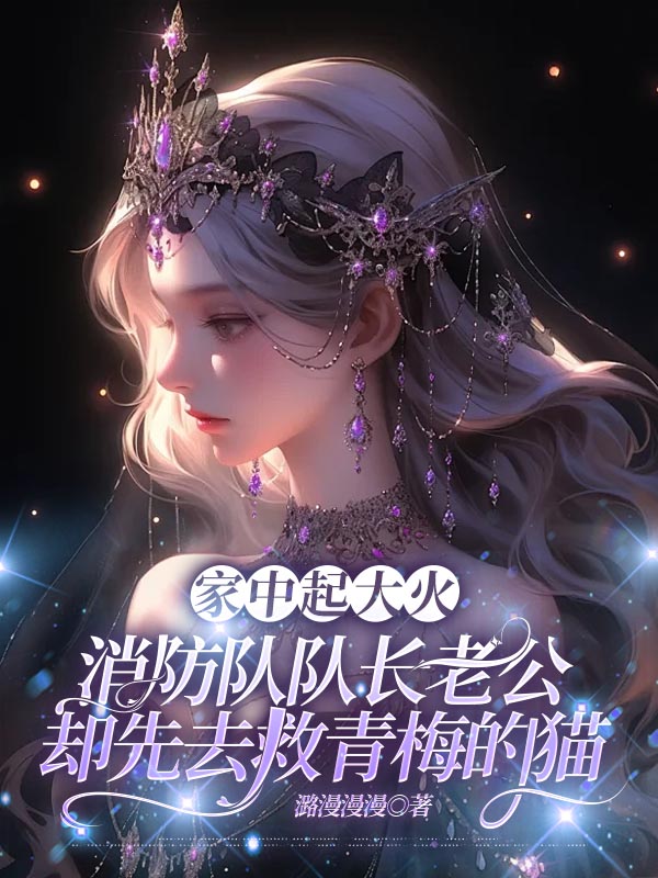 家中起大火，消防队队长老公却先去救青梅的猫