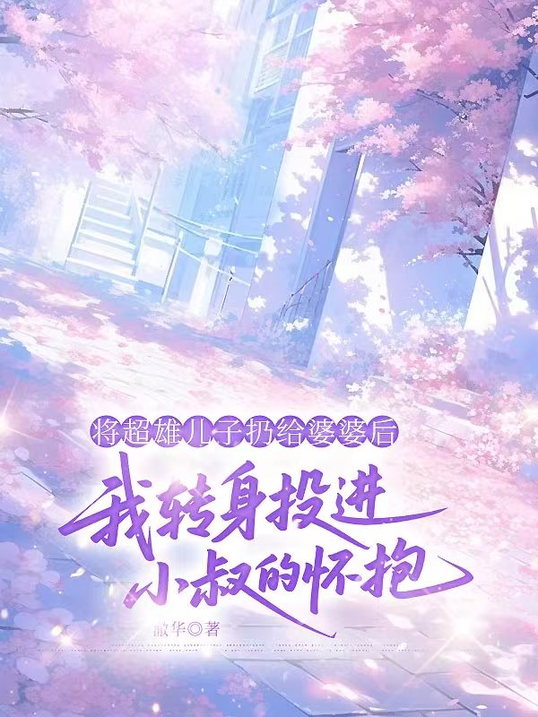 将超雄儿子扔给婆婆后，我转身投进小叔的怀抱