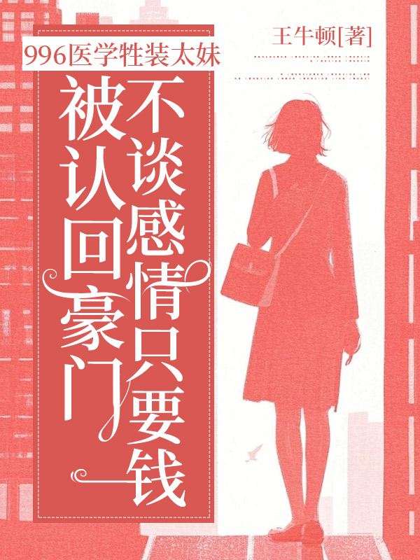 996医学牲装太妹被认回豪门，不谈感情只要钱