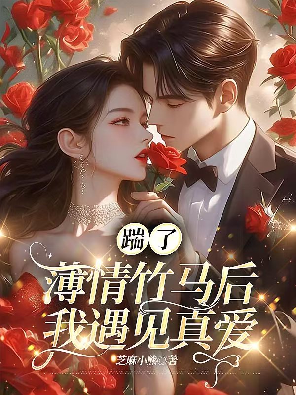 踹了薄情竹马后，我遇见真爱