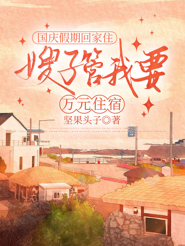 国庆假期回家住，嫂子管我要万元住宿费