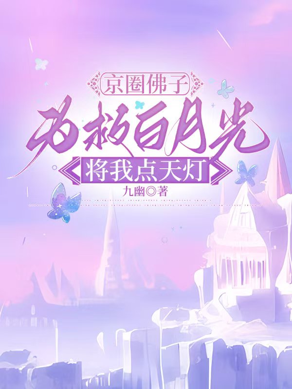 京圈佛子为救白月光，将我点天灯