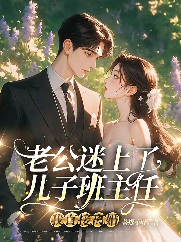 老公迷上儿子班主任，我直接离婚