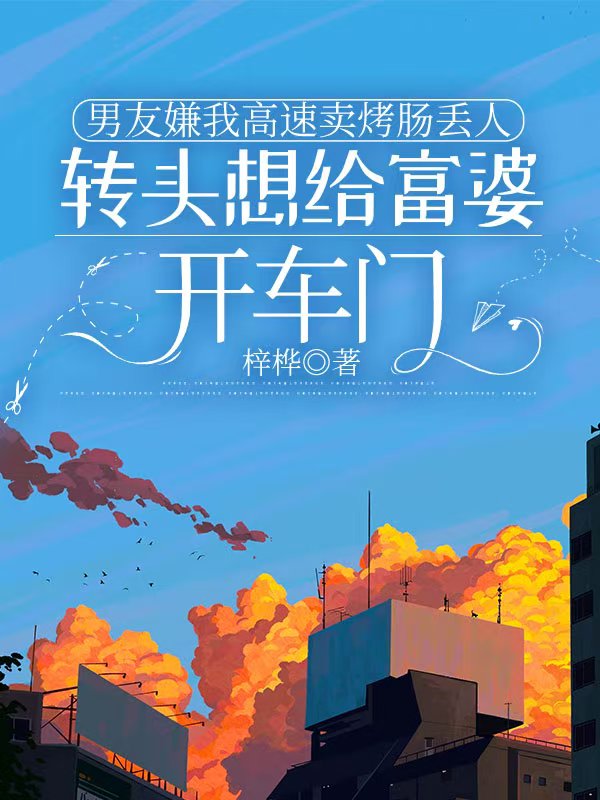 男友嫌我高速卖烤肠丢人，转头想给富婆开车门