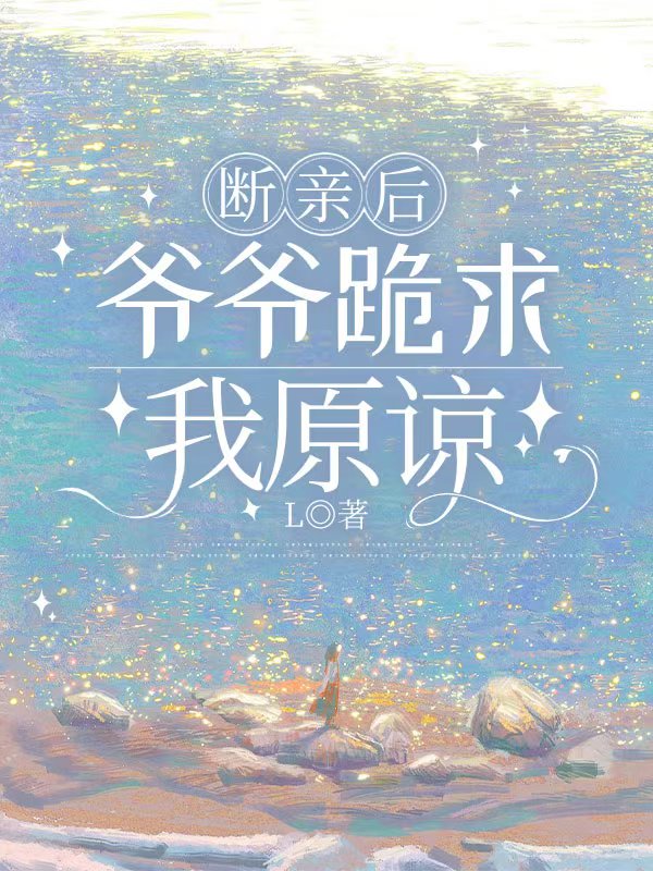 断亲后，爷爷跪求我原谅