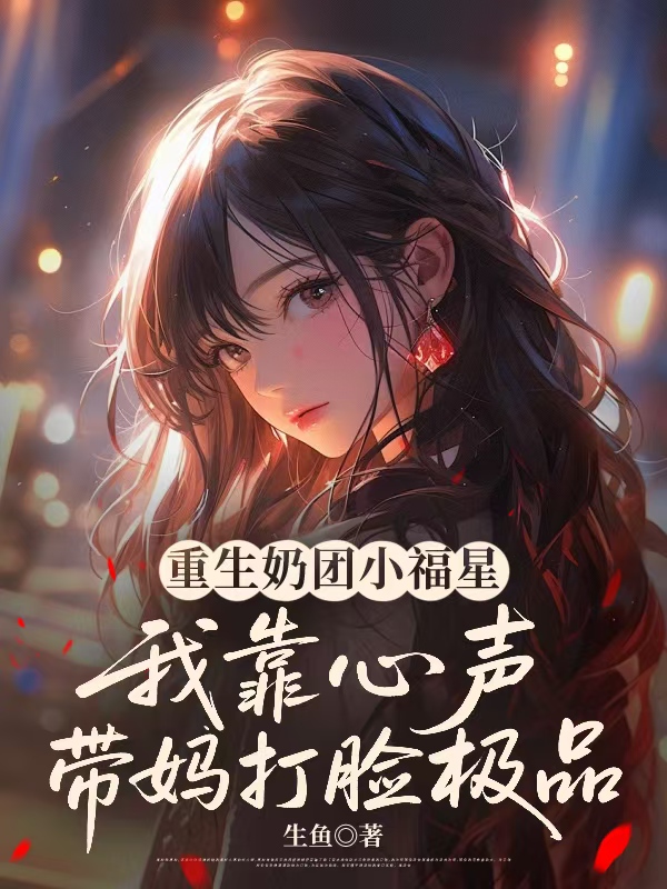 重生奶团小福星，我靠心声带妈打脸极品