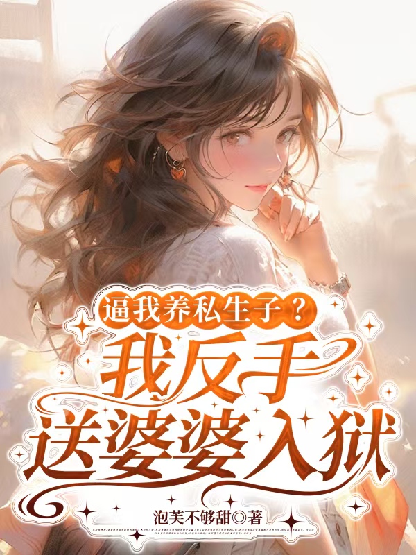 逼我养私生子？我反手送婆婆入狱