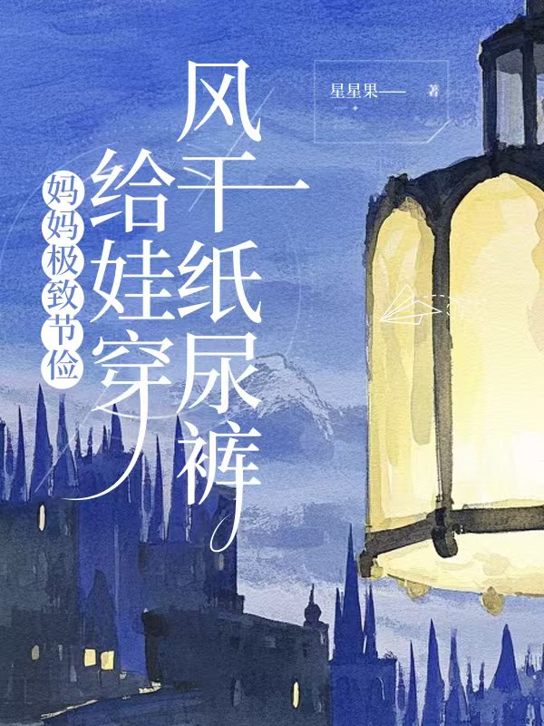 妈妈极致节俭，给娃穿风干纸尿裤