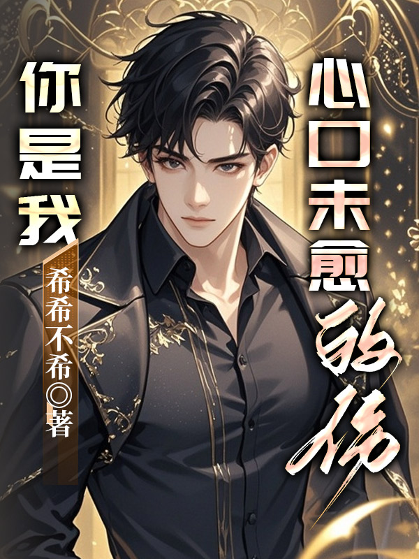 你是我心口未愈的伤