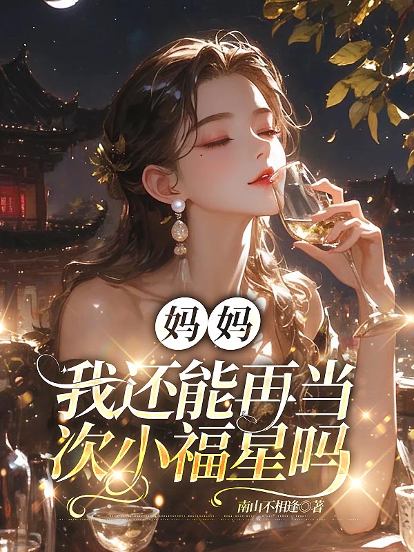 妈妈，我还能再当次小福星吗