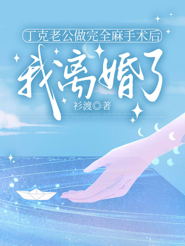 丁克老公做完全麻手术后，我离婚了