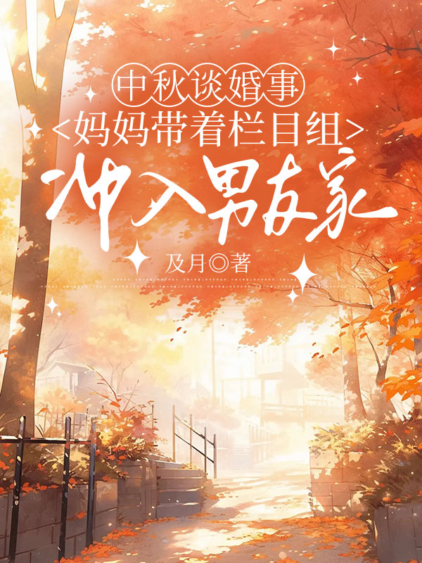 中秋谈婚事，妈妈带着栏目组冲入男友家