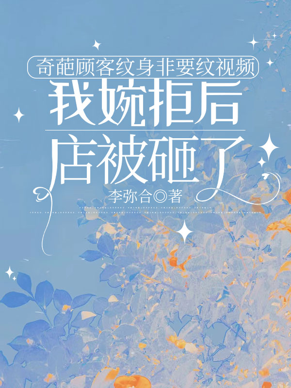 奇葩顾客纹身非要纹视频，我婉拒后店被砸了