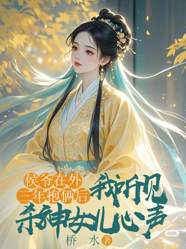 侯爷在外三年抱俩后，我听见杀神女儿心声