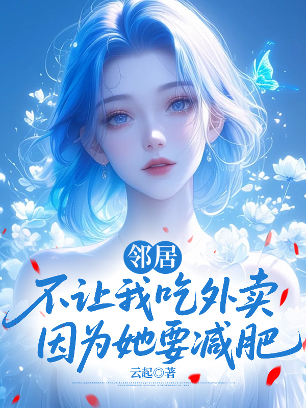 邻居不让我吃外卖因为她要减肥