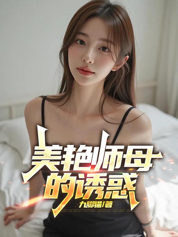 美艳师母的诱惑
