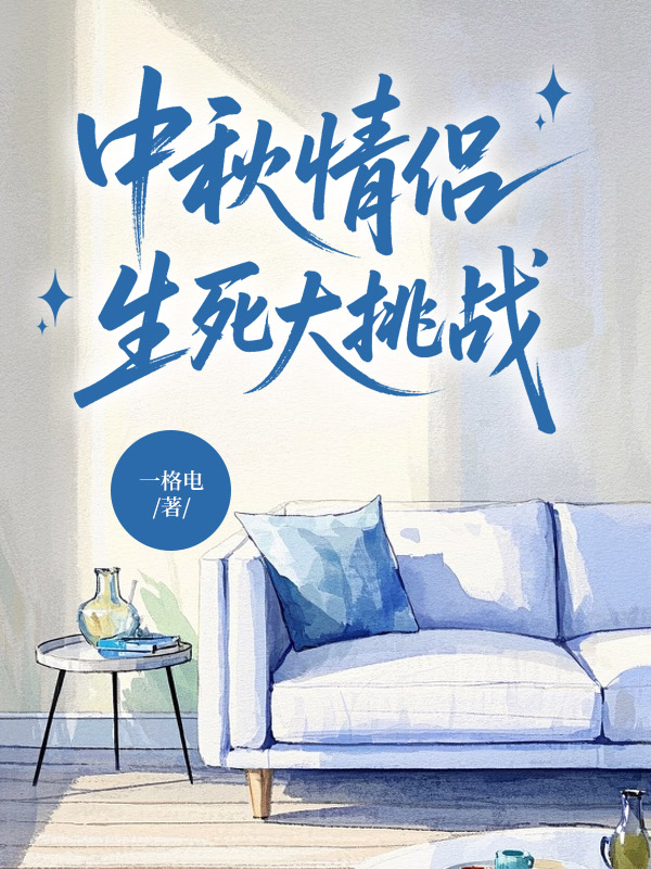 中秋情侣生死大挑战