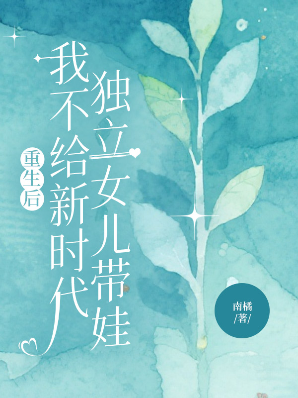 重生后，我不给新时代独立女儿带娃