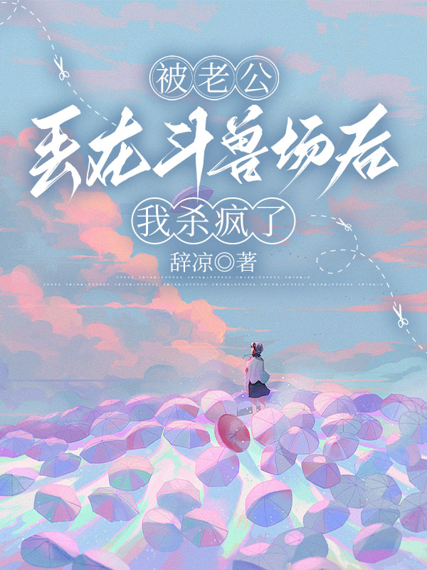 被老公丢在斗兽场后，我杀疯了