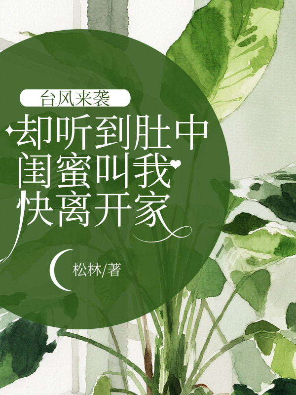 台风来袭，却听到肚中闺蜜叫我快离开家