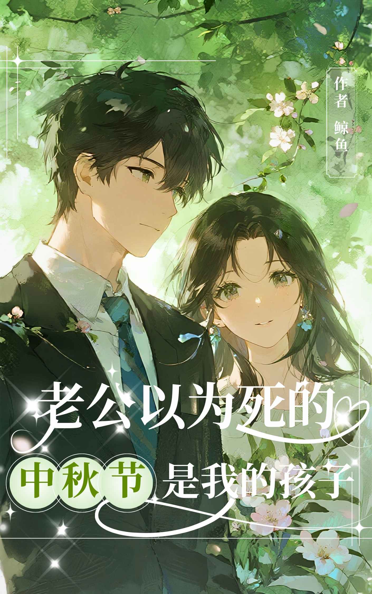 中秋节，老公以为死的是我的孩子