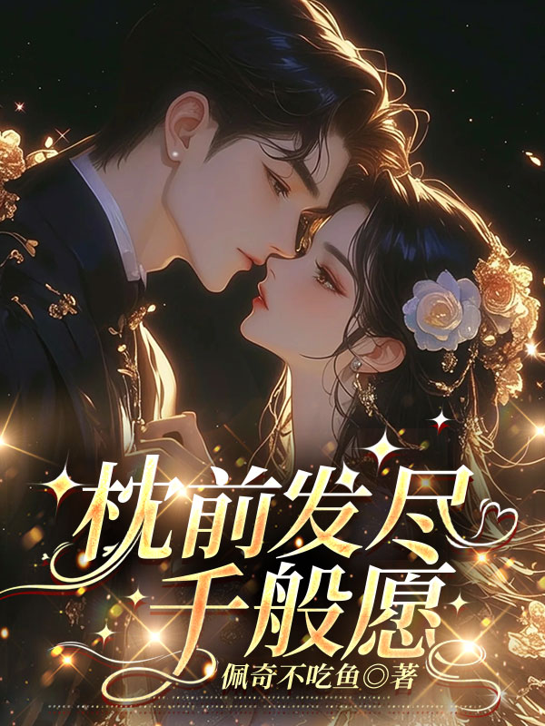 枕前发尽千般愿