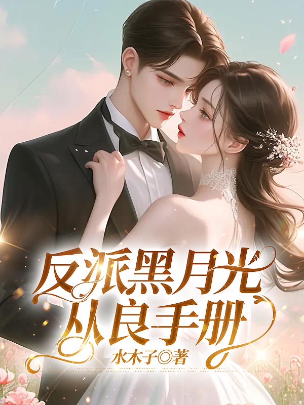 反派黑月光从良手册