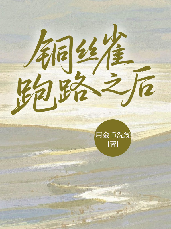 铜丝雀跑路之后