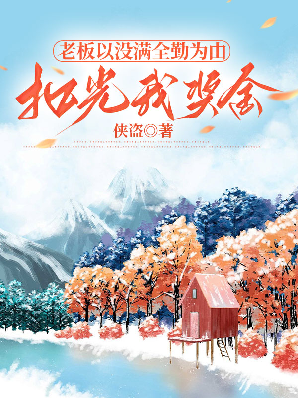 老板以没满全勤为由，扣光我奖金