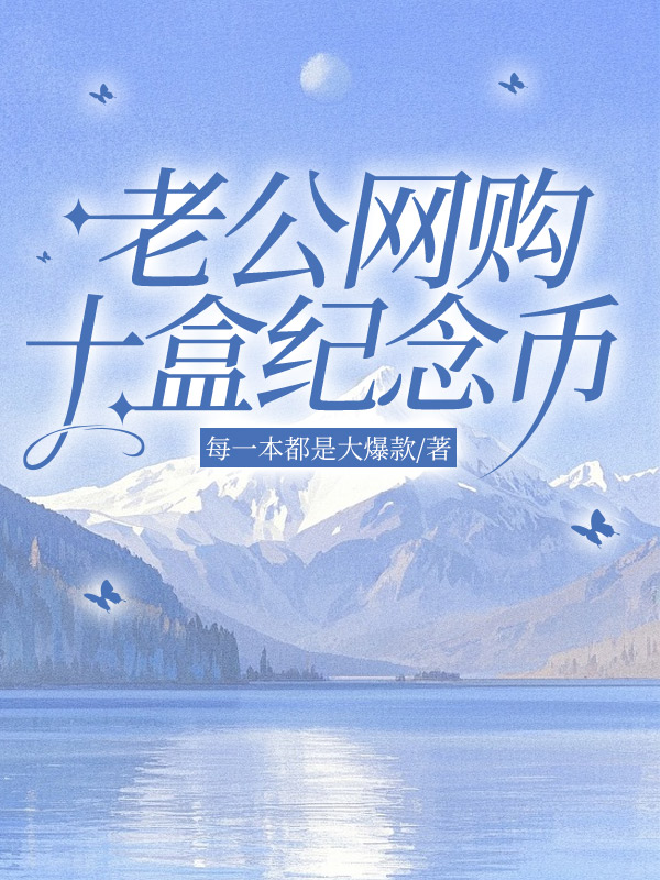 老公网购十盒纪念币