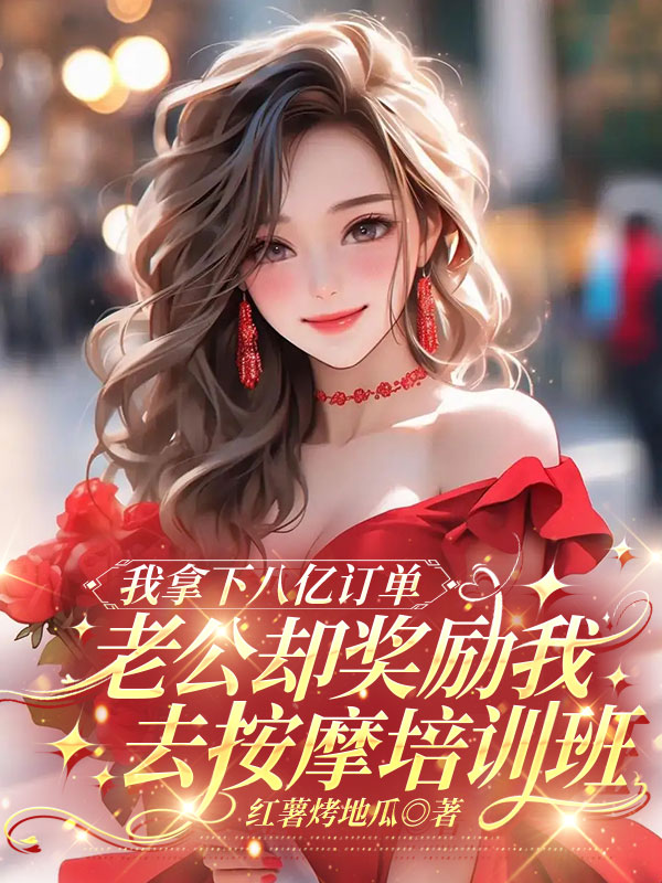 我拿下八亿订单，老公却奖励我去按摩培训班