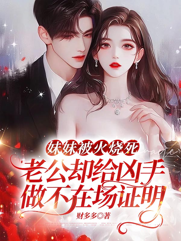 妹妹被火烧死，老公却给凶手做不在场证明