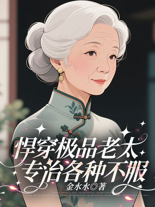 悍穿极品老太，专治各种不服