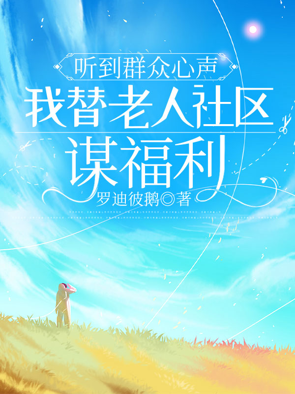 听到群众心声我替老人社区谋福利