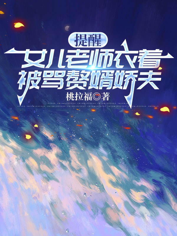 提醒女儿老师衣着被骂赘婿娇夫