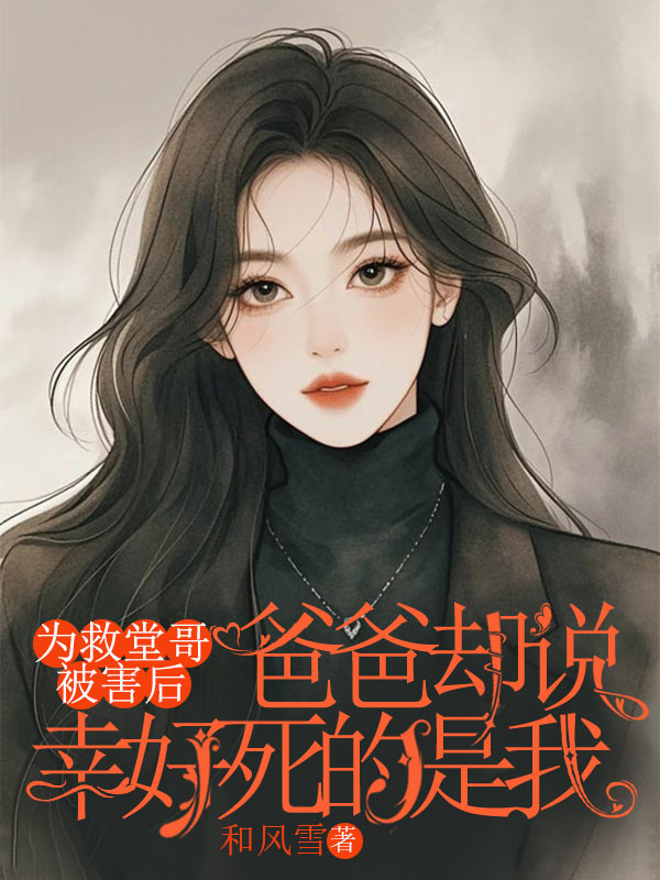 为救堂哥被害后，爸爸却说幸好死的是我