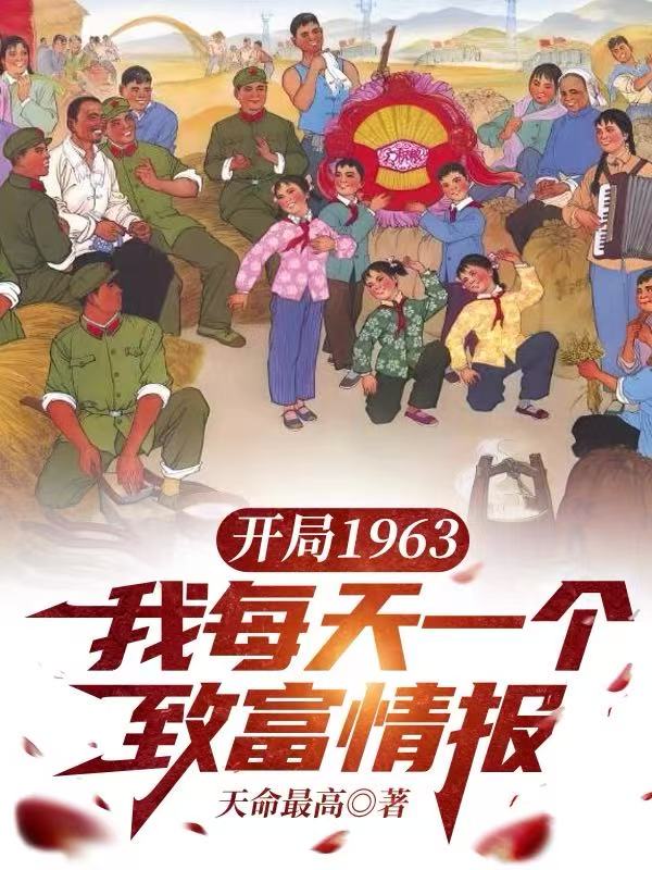 开局1963，我每天一个致富情报