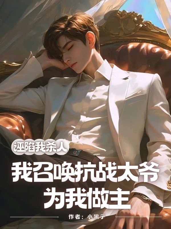 诬陷我杀人？我召唤抗战太爷为我做主