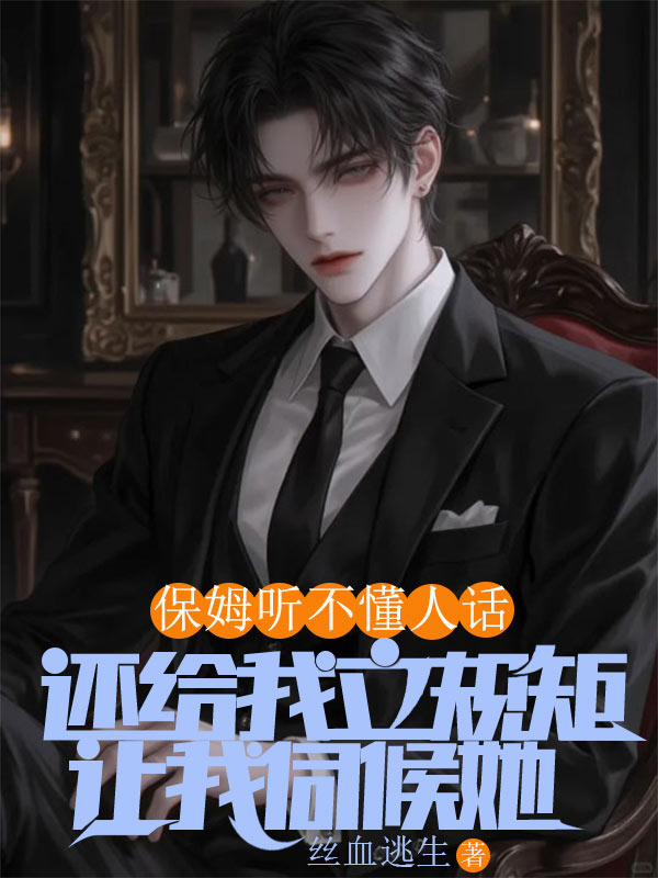 保姆听不懂人话，还给我立规矩让我伺候她