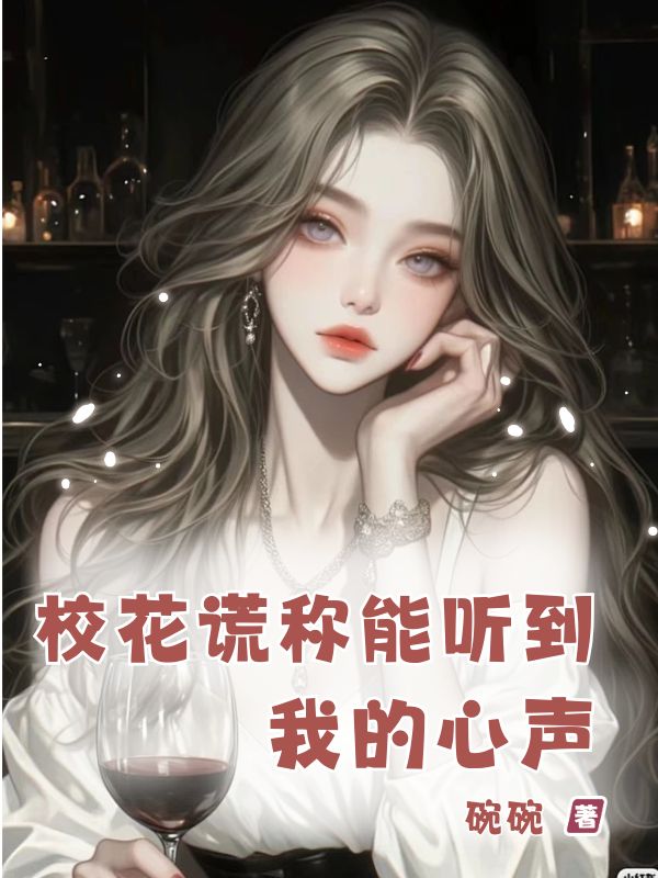 校花谎称能听到我的心声