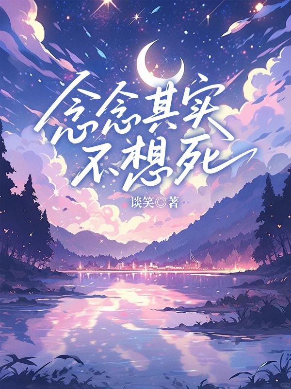 念念其实不想死