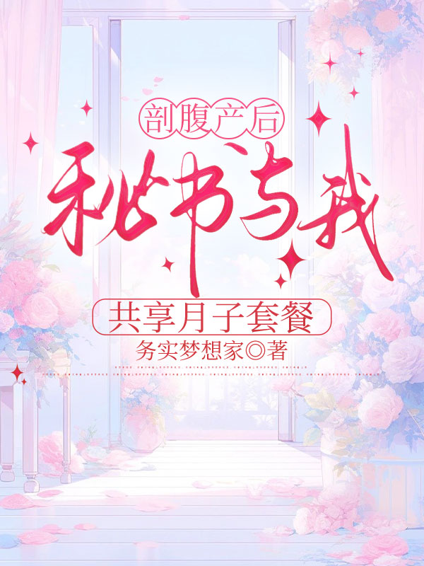 剖腹产后，秘书与我共享月子套餐
