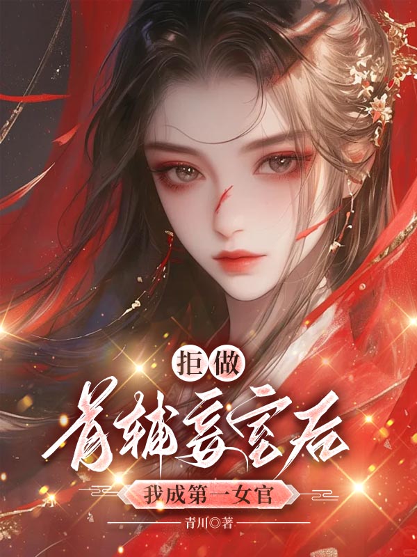 拒做首辅妾室后，我成第一女官