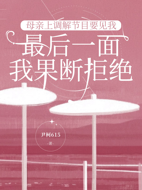 母亲上调解节目要见我最后一面，我果断拒绝