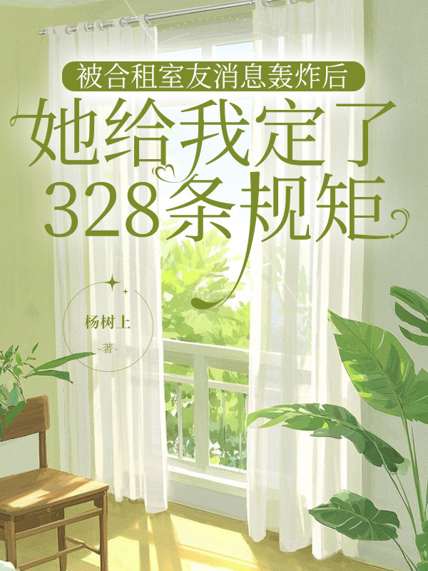 被合租室友消息轰炸后，她给我定了328条规矩