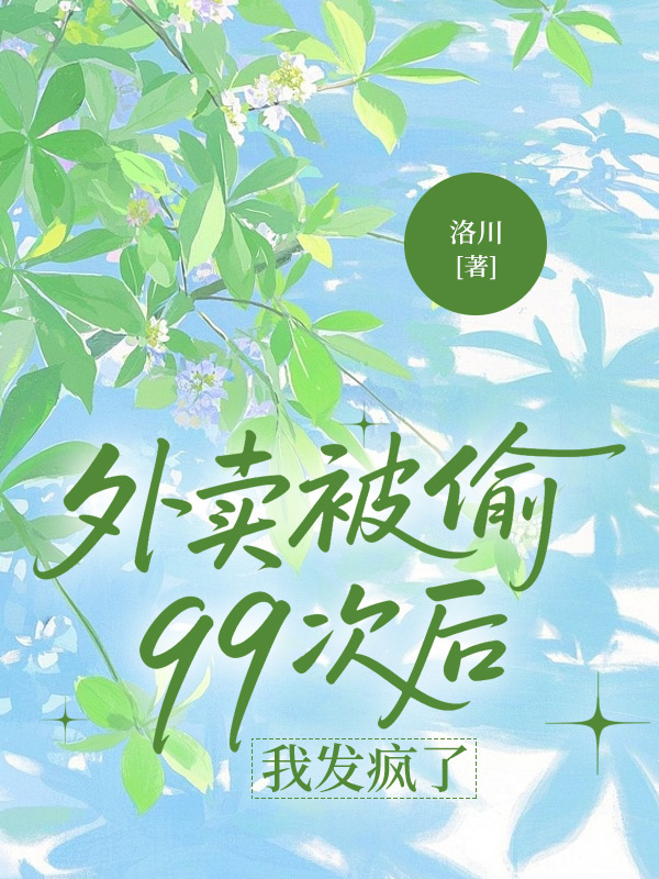 外卖被偷99次后，我发疯了