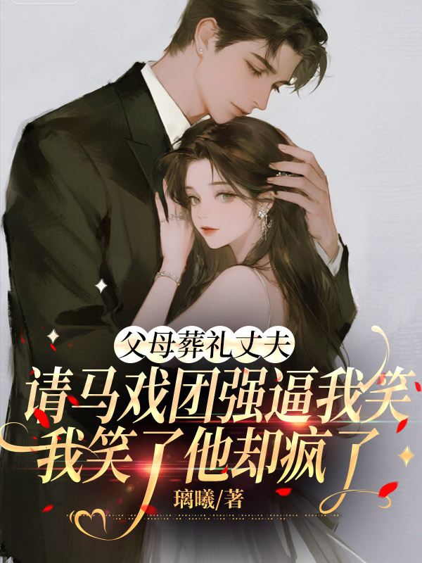 父母葬礼丈夫请马戏团强逼我笑，我笑了他却疯了