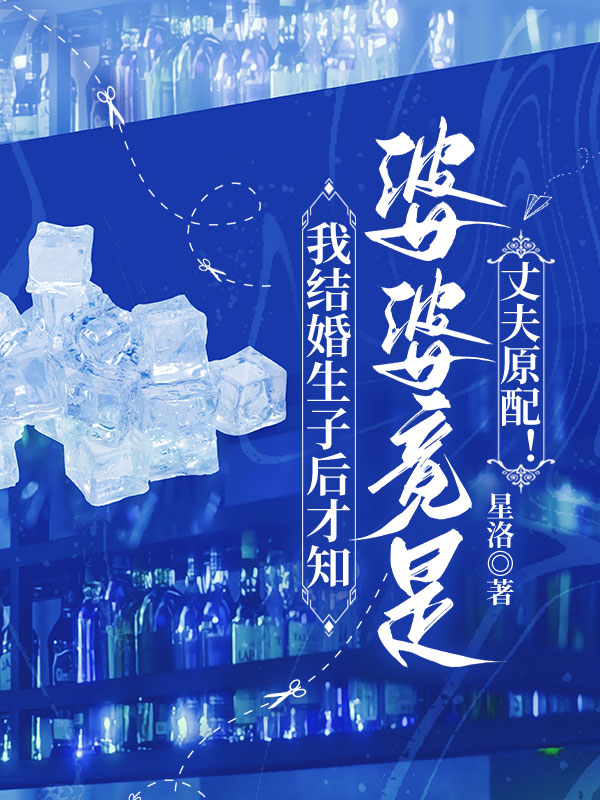 我结婚生子后才知“婆婆”竟是丈夫原配！